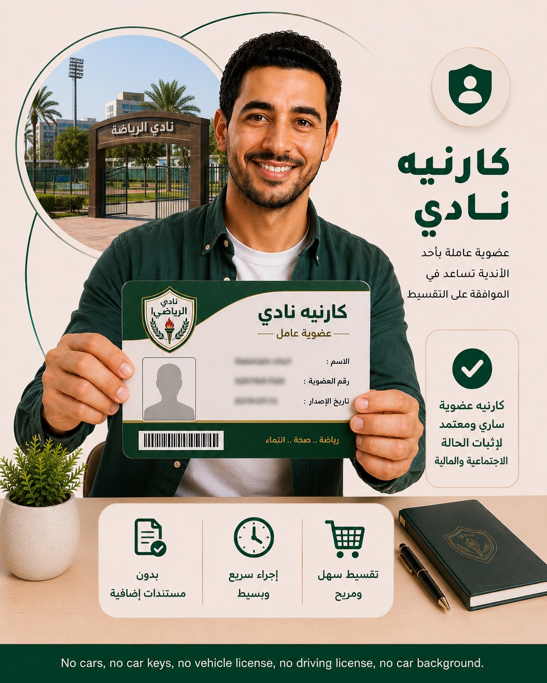 كارنيه نادي