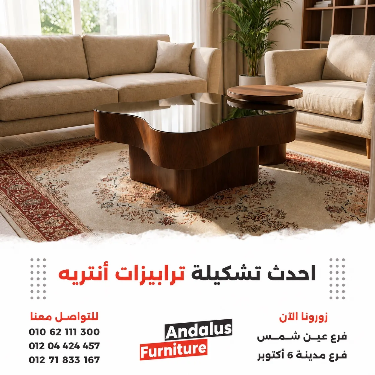 ترابيزات أنتريه من الأندلس